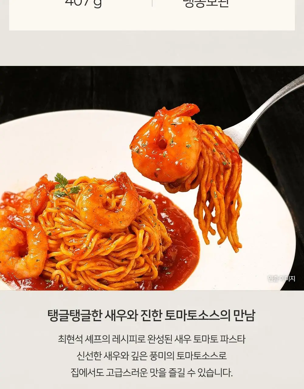[프레시지] 최현석의 쵸이닷 파스타 6종 상세페이지 75
